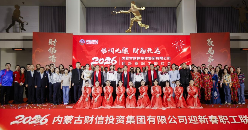 財信譜華章 策馬啟新程  ——財信集團2026年度職工聯歡會圓滿舉辦