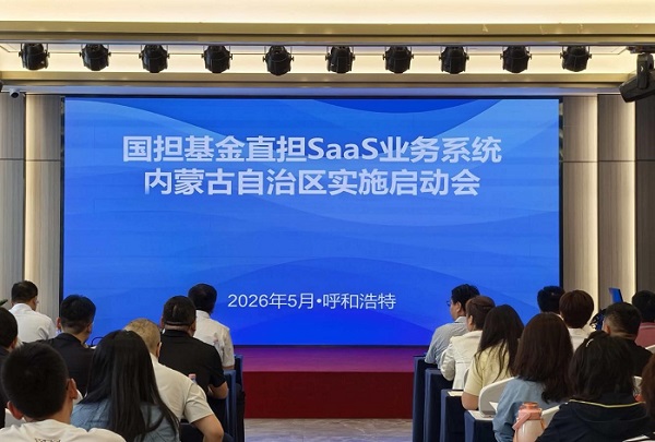 內蒙古自治區首批國擔基金直擔SaaS系統實施培訓班順利舉辦